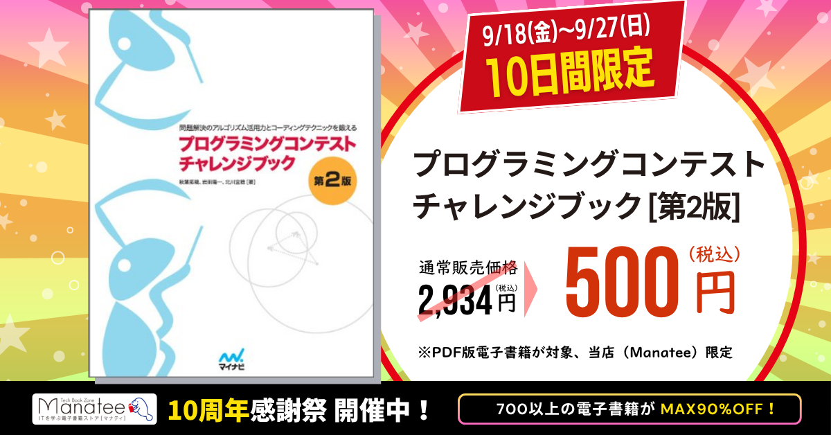 電子書籍「プログラミングコンテストチャレンジブック［第2版］」の期間限定セール広告。書籍表紙と、通常販売価格2,934円（税込）から500円（税込）への割引が表示されている。期間は「9/18（金）～9/27（日）10日間限定」。下部に「PDF版電子書籍が対象、当店（Manatee）限定」「マナティ10周年感謝祭 開催中！」「700以上の電子書籍がMAX90％OFF！」と記載されている。
