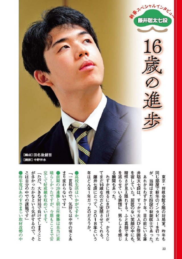 新春スペシャルインタビュー 藤井聡太七段「16歳の進歩」～将棋世界