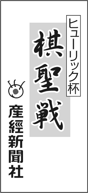 産経新聞社（棋聖戦）