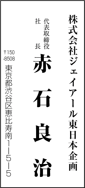 株式会社ジェイアール東日本企画