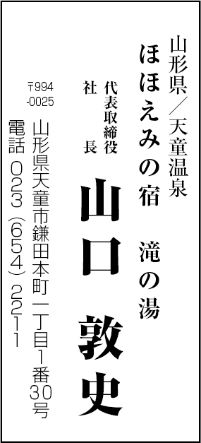 株式会社滝の湯（ほほえみの宿 滝の湯）