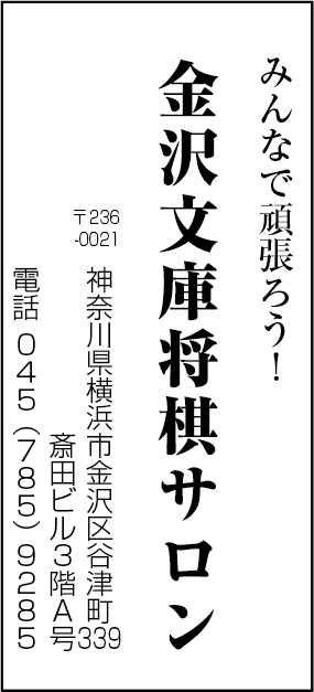 金沢文庫将棋サロン