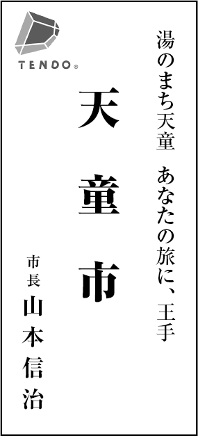 天童市役所 　経済部商工観光課