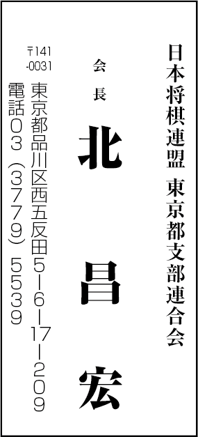 日本将棋連盟　東京都支部連合会