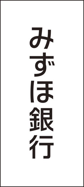 株式会社みずほ銀行