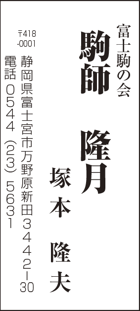 富士駒の会 駒師隆月 塚本 隆夫