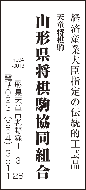 天童商工会議所(山形県将棋駒協同組合）