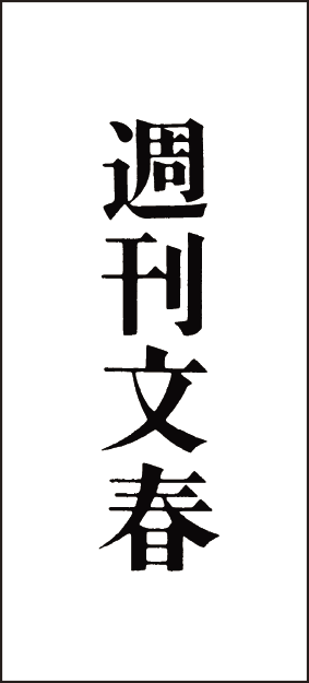 株式会社文藝春秋