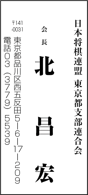 日本将棋連盟　東京都支部連合会