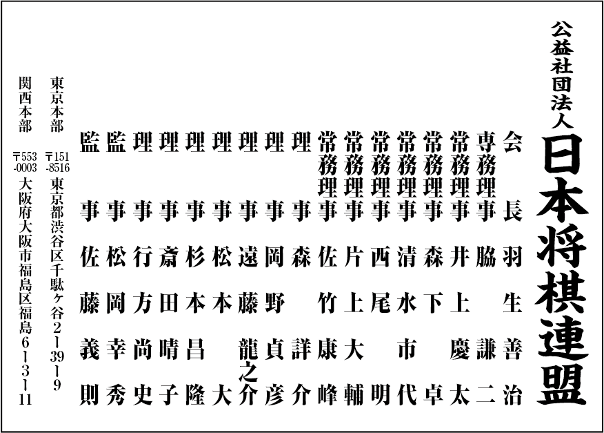 公益社団法人日本将棋連盟