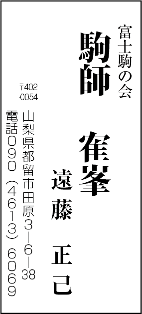 富士駒の会　駒師寉峯