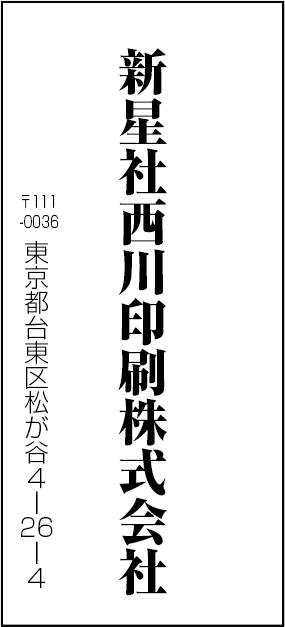 新星社西川印刷株式会社