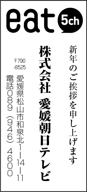 株式会社愛媛朝日テレビ