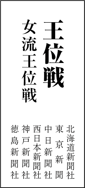 新聞三社連合事務局　事務局長