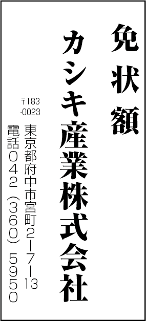 カシキ産業株式会社