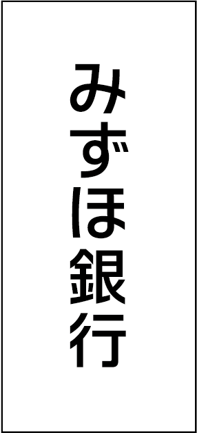 株式会社みずほ銀行