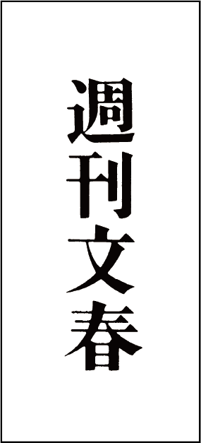 株式会社文藝春秋