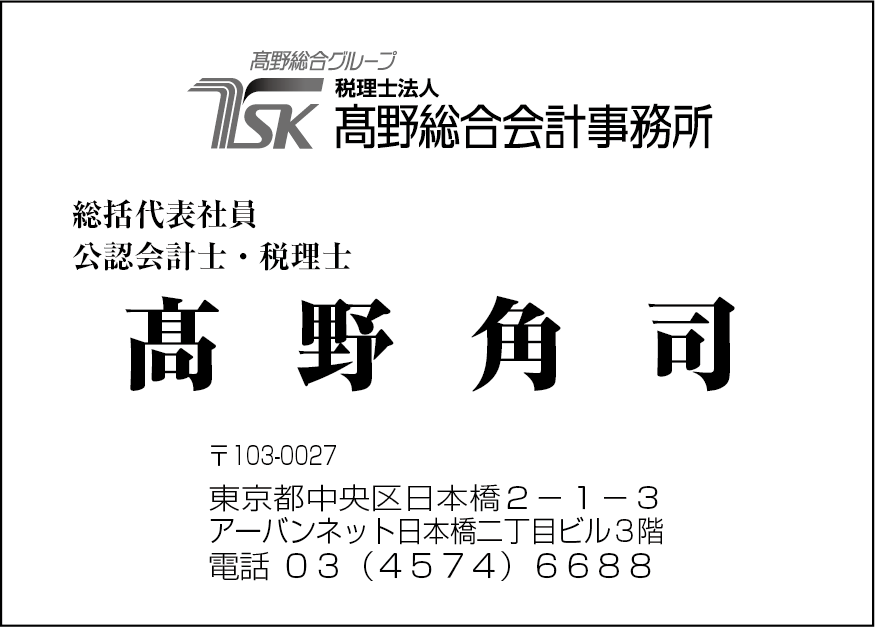 税理士法人高野総合会計事務所