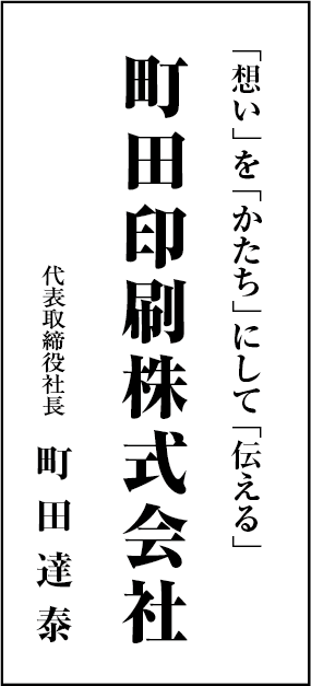 町田印刷株式会社