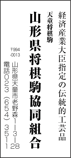 天童商工会議所(山形県将棋駒協同組合）