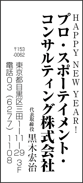 プロ・スポーテイメント・コンサルティング株式会社