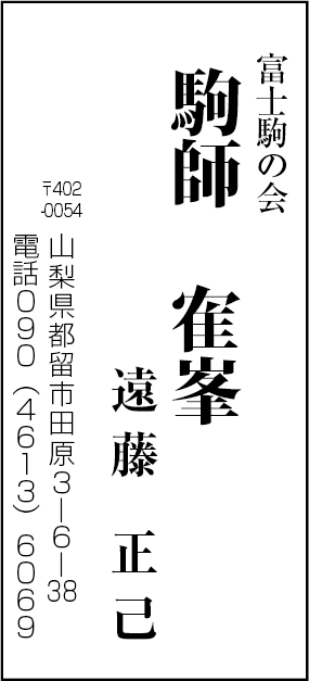 富士駒の会　駒師寉峯