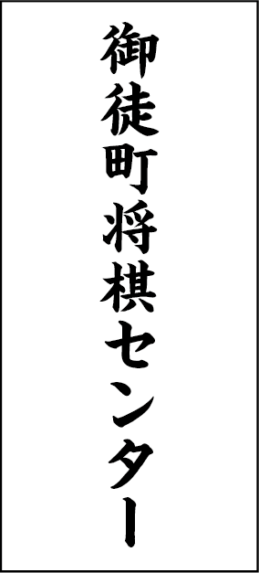 日本将棋道場連合会（御徒町将棋センター）