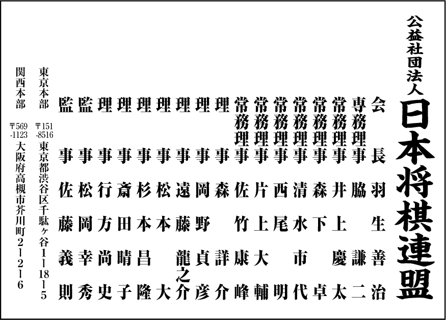 公益社団法人日本将棋連盟