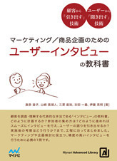 マーケティング／商品企画のための ユーザーインタビューの教科書