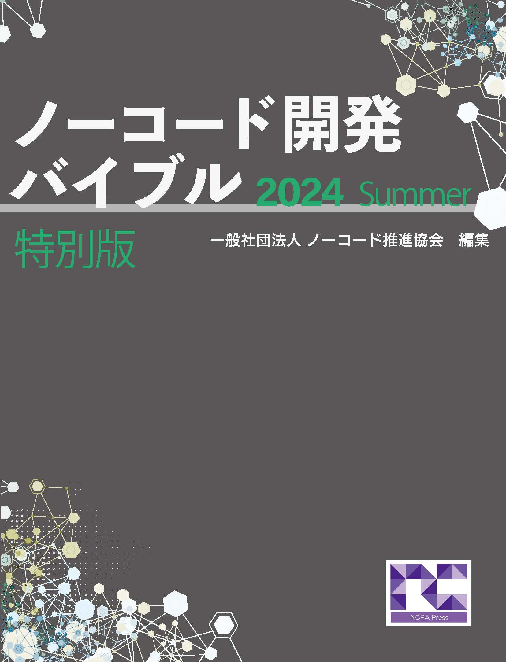 ノーコード開発バイブル2024Summer_表紙