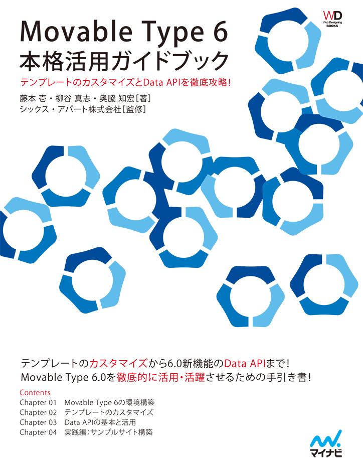 『Movable Type 6　本格活用ガイドブック』