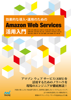 効果的な導入・運用のための Amazon Web Services活用入門