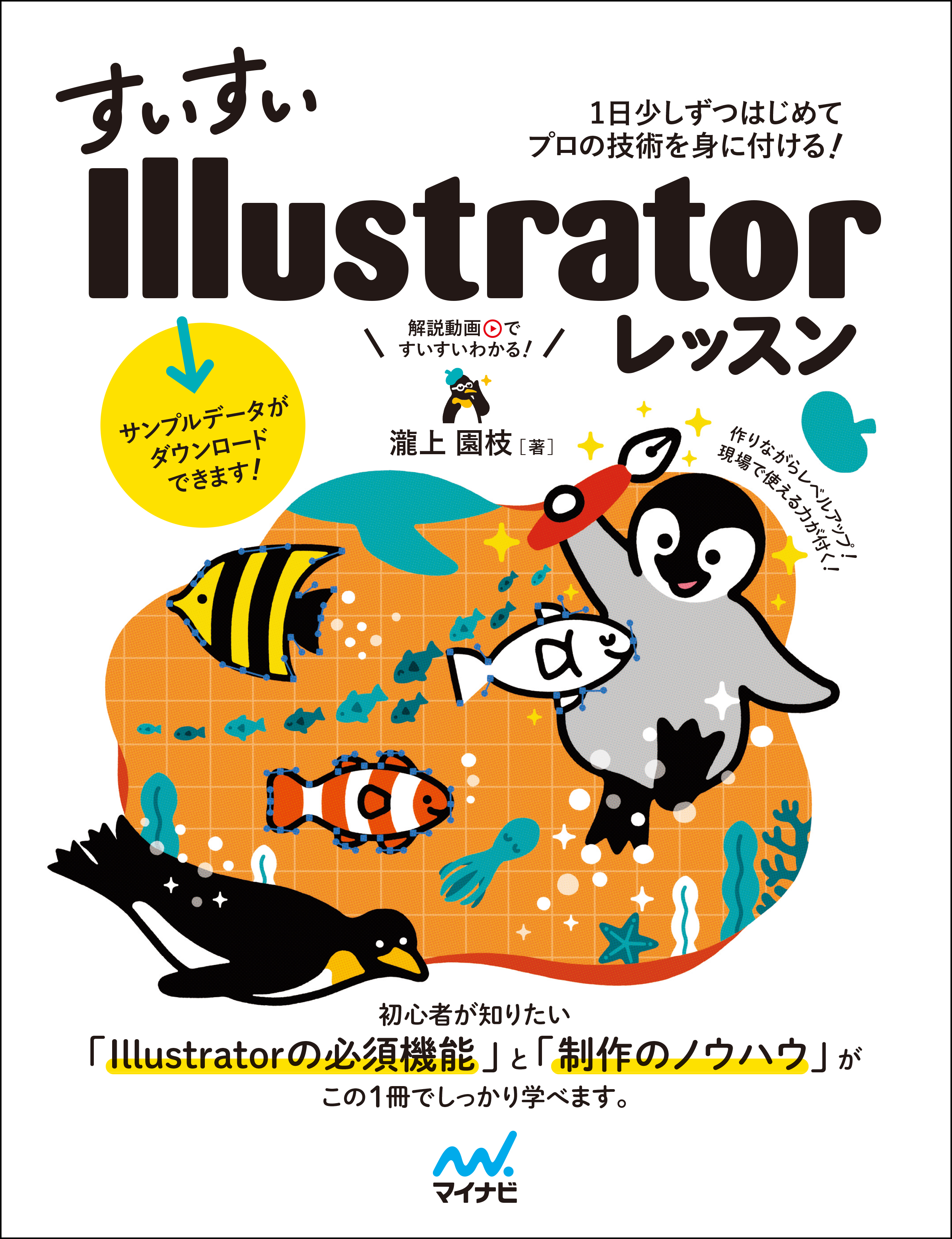 すいすいillustratorレッスン 1日少しずつはじめてプロの技術を身に付ける マイナビブックス