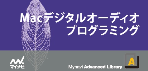 Macデジタルオーディオプログラミング