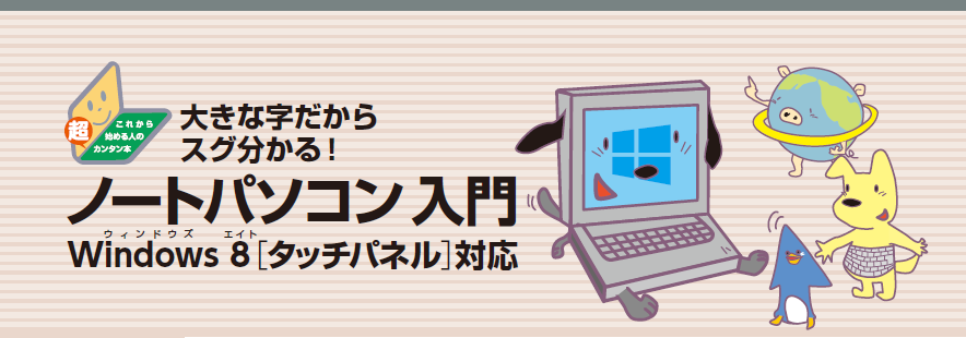 大きな字だからスグ分かる!ノートパソコン入門 Windows 8[タッチパネル]対応 表紙イメージ
