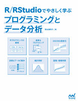 R／RStudioでやさしく学ぶプログラミングとデータ分析