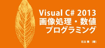 Visual C# 2013 画像処理・数値プログラミング 表紙イメージ