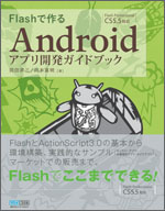 Flashで作るAndroidアプリ開発ガイドブック」サポートサイト