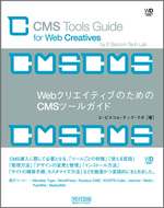 WebクリエイティブのためのCMSツールガイド
