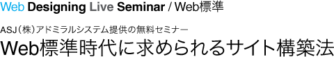 Web Designing Live Seminar / WebW ASJijAh~VXe񋟂̖Z~i[ WebWɋ߂TCg\z@
