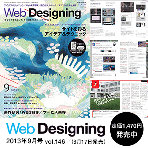 WebDesigning2013年9月号 vol.146 (8月17日発売) 定価1,470円 発売中